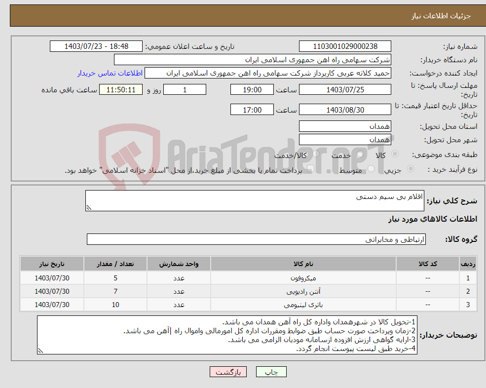 تصویر کوچک آگهی نیاز انتخاب تامین کننده-اقلام بی سیم دستی