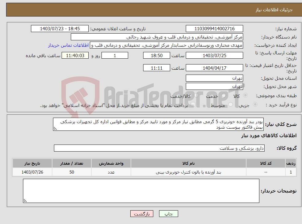 تصویر کوچک آگهی نیاز انتخاب تامین کننده-پودر بند آورنده خونریزی 5 گرمی مطابق نیاز مرکز و مورد تایید مرکز و مطابق قوانین اداره کل تجهیزات پزشکی پیش فاکتور پیوست شود