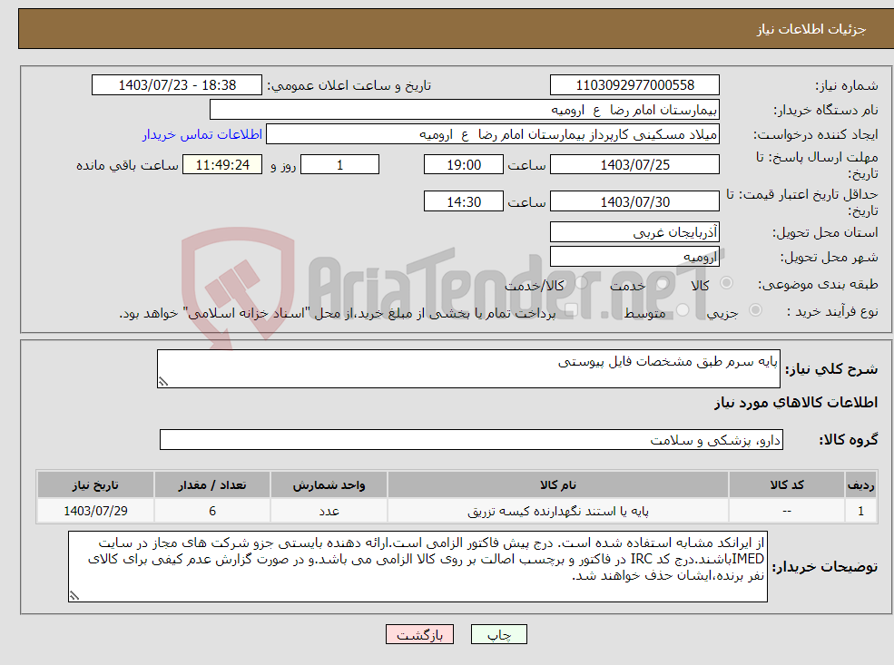 تصویر کوچک آگهی نیاز انتخاب تامین کننده-پایه سرم طبق مشخصات فایل پیوستی