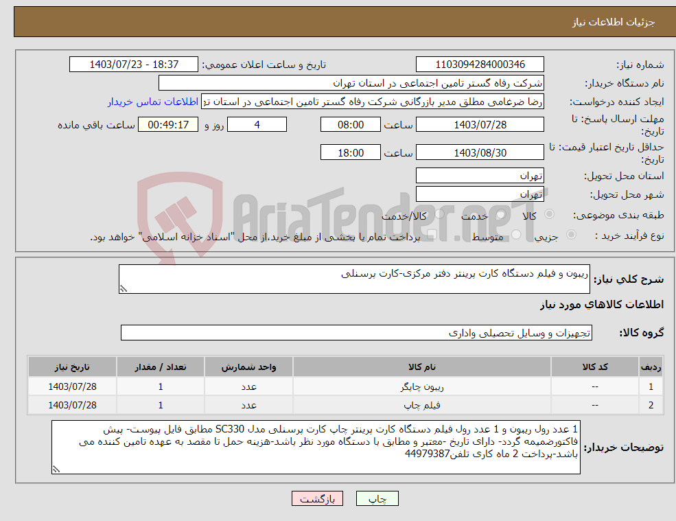 تصویر کوچک آگهی نیاز انتخاب تامین کننده-ریبون و فیلم دستگاه کارت پرینتر دفتر مرکزی-کارت پرسنلی