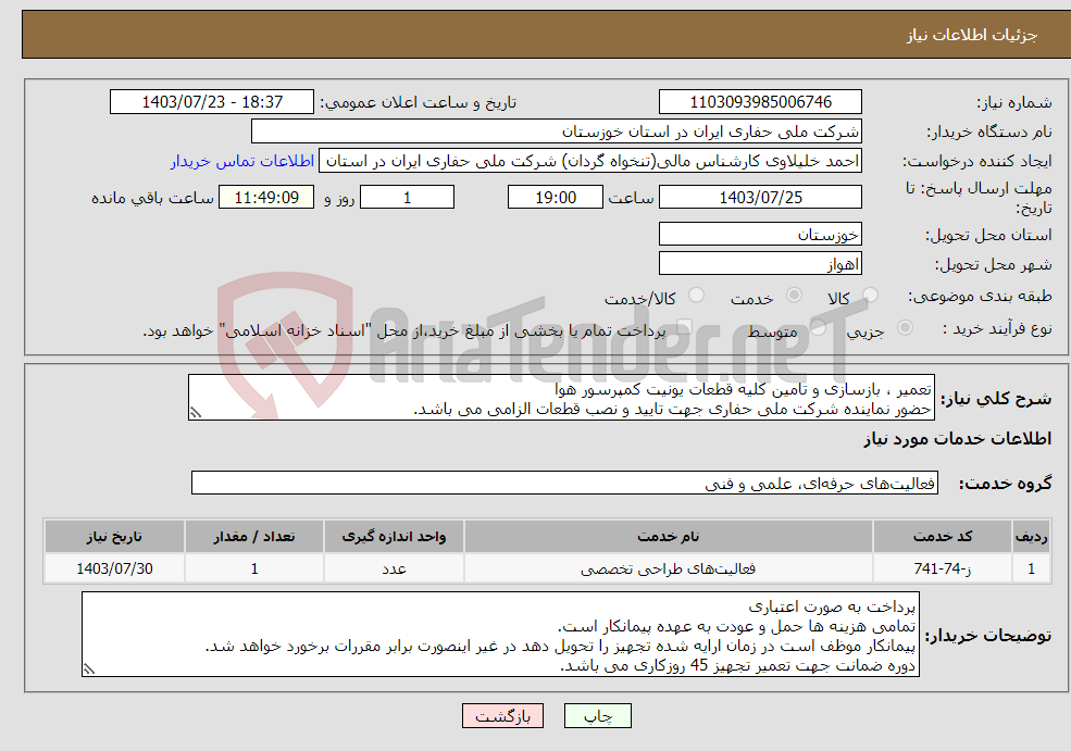 تصویر کوچک آگهی نیاز انتخاب تامین کننده-تعمیر ، بازسازی و تامین کلیه قطعات یونیت کمپرسور هوا حضور نماینده شرکت ملی حفاری جهت تایید و نصب قطعات الزامی می باشد.