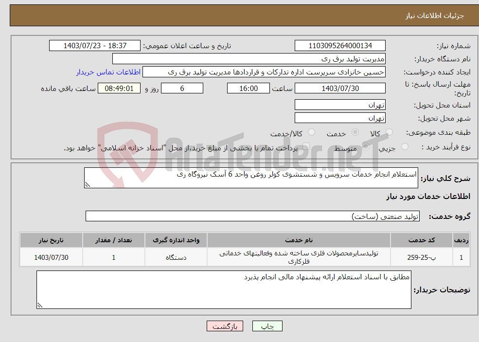 تصویر کوچک آگهی نیاز انتخاب تامین کننده-استعلام انجام خدمات سرویس و شستشوی کولر روغن واحد 6 آسک نیروگاه ری