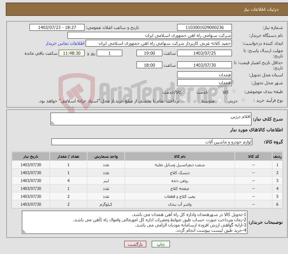 تصویر کوچک آگهی نیاز انتخاب تامین کننده-اقلام درزین