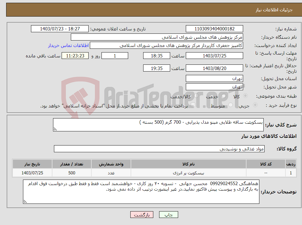 تصویر کوچک آگهی نیاز انتخاب تامین کننده-یسکویئت ساقه طلایی مینو مدل پذیرایی - 700 گرم (500 بسته )