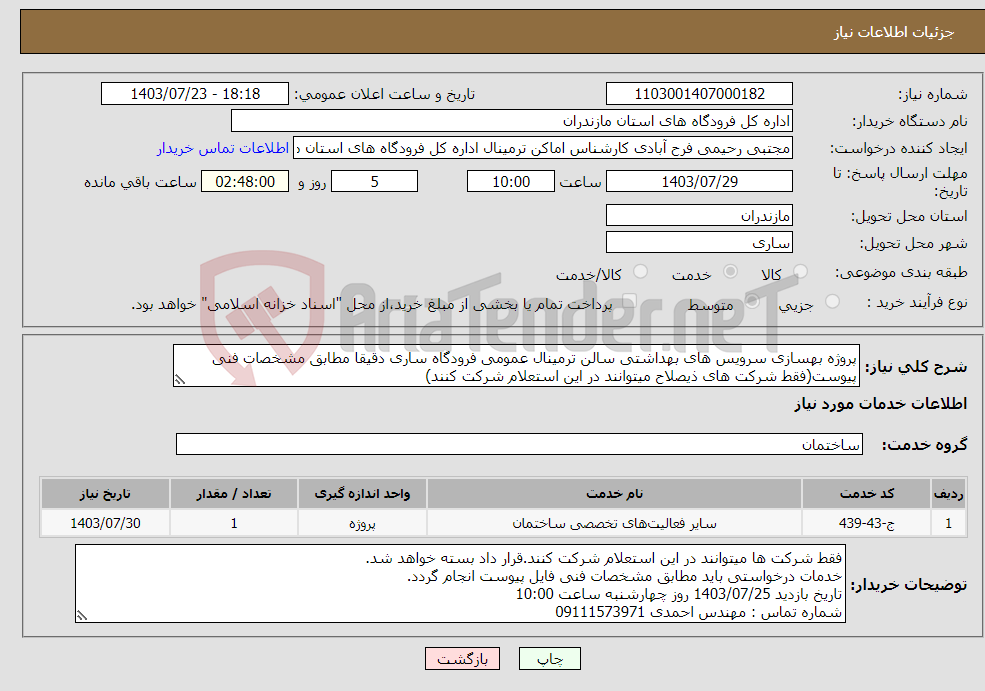 تصویر کوچک آگهی نیاز انتخاب تامین کننده-پروژه بهسازی سرویس های بهداشتی سالن ترمینال عمومی فرودگاه ساری دقیقا مطابق مشخصات فنی پیوست(فقط شرکت های ذیصلاح میتوانند در این استعلام شرکت کنند)