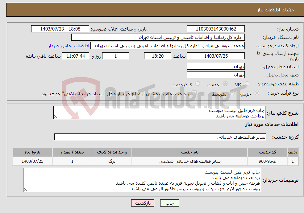 تصویر کوچک آگهی نیاز انتخاب تامین کننده-چاپ فرم طبق لیست پیوست پرداخت دوماهه می باشد هزینه حمل و ایاب و ذهاب و تحویل نمونه فرم به عهده تامین کننده می باشد