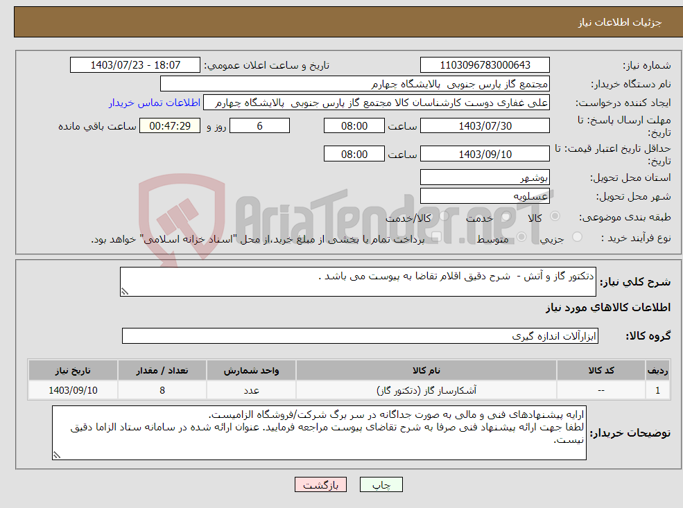 تصویر کوچک آگهی نیاز انتخاب تامین کننده-دتکتور گاز و آتش - شرح دقیق اقلام تقاضا به پیوست می باشد .