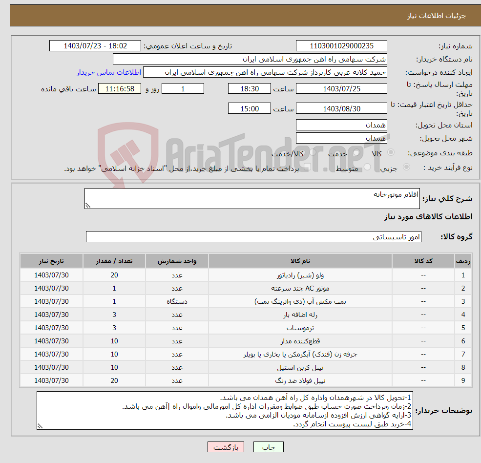 تصویر کوچک آگهی نیاز انتخاب تامین کننده-اقلام موتورخانه