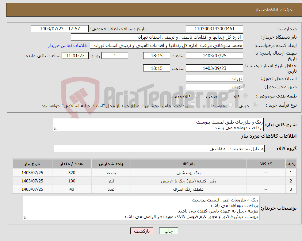 تصویر کوچک آگهی نیاز انتخاب تامین کننده-رنگ و ملزومات طبق لیست پیوست پرداخت دوماهه می باشد هزینه حمل به عهده تامین کننده می باشد