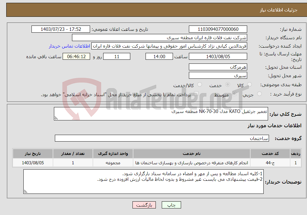 تصویر کوچک آگهی نیاز انتخاب تامین کننده-تعمیر جرثقیل KATO مدل NK-70-30 منطقه سیری