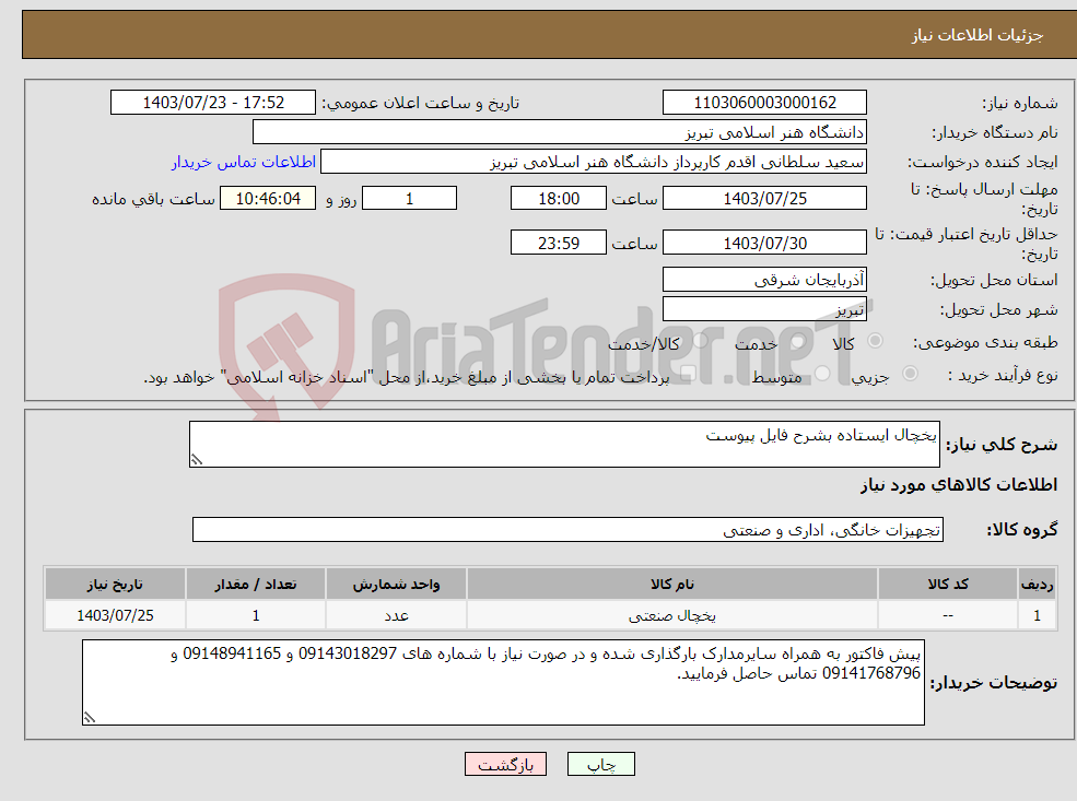 تصویر کوچک آگهی نیاز انتخاب تامین کننده-یخچال ایستاده بشرح فایل پیوست