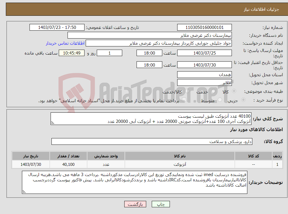 تصویر کوچک آگهی نیاز انتخاب تامین کننده-40100 عدد آنژیوکت طبق لیست پیوست آنژیوکت آجری 100 عدد+آنژیوکت صورتی 20000 عدد + آنژیوکت آبی 20000 عدد بصورت سبد کامل ارائه گردد 