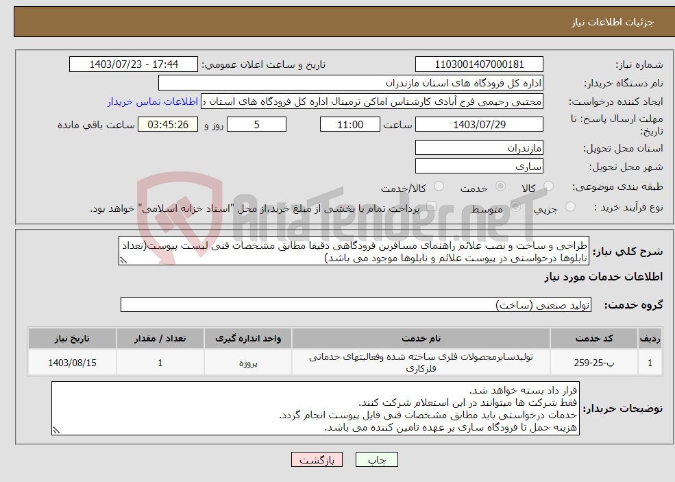 تصویر کوچک آگهی نیاز انتخاب تامین کننده-طراحی و ساخت و نصب علائم راهنمای مسافرین فرودگاهی دقیقا مطابق مشخصات فنی لیست پیوست(تعداد تابلوها درخواستی در پیوست علائم و تابلوها موجود می باشد)