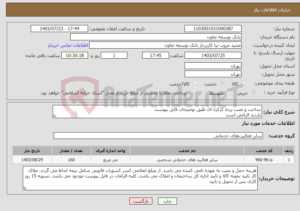 تصویر کوچک آگهی نیاز انتخاب تامین کننده-ساخت و نصب پرده کرکره ای طبق توضیحات فایل پیوست بازدید الزامی است
