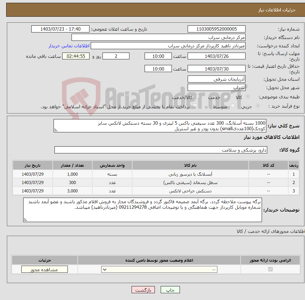 تصویر کوچک آگهی نیاز انتخاب تامین کننده-1000 بسته آسلانگ، 300 عدد سیفتی باکس 5 لیتری و 30 بسته دستکش لاتکس سایز کوچک(100عددیsmall) بدون پودر و غیر استریل