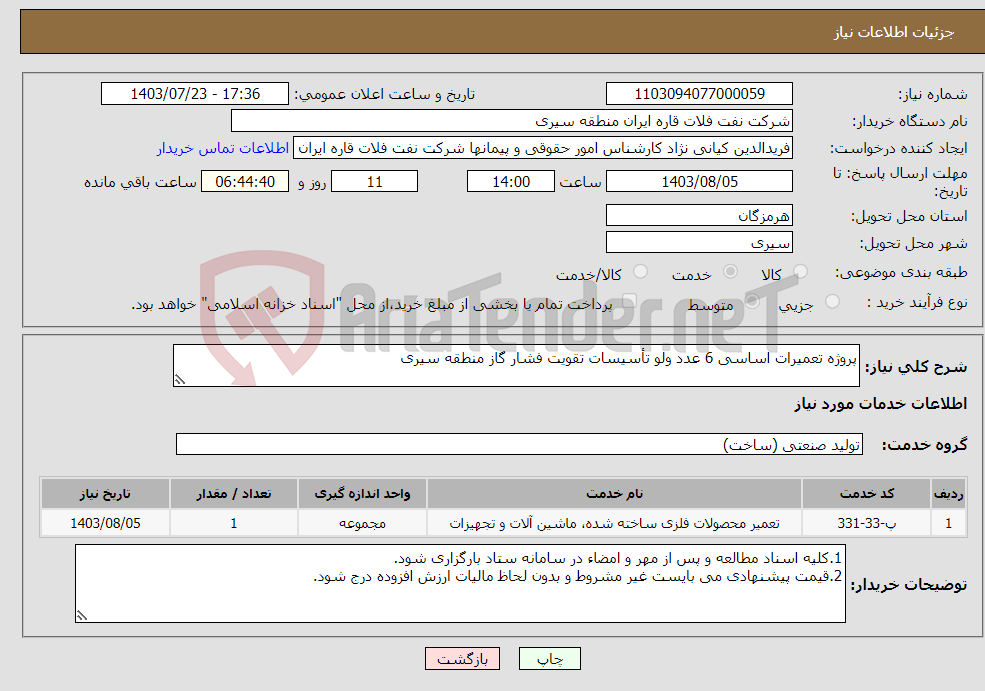 تصویر کوچک آگهی نیاز انتخاب تامین کننده-پروژه تعمیرات اساسی 6 عدد ولو تأسیسات تقویت فشار گاز منطقه سیری