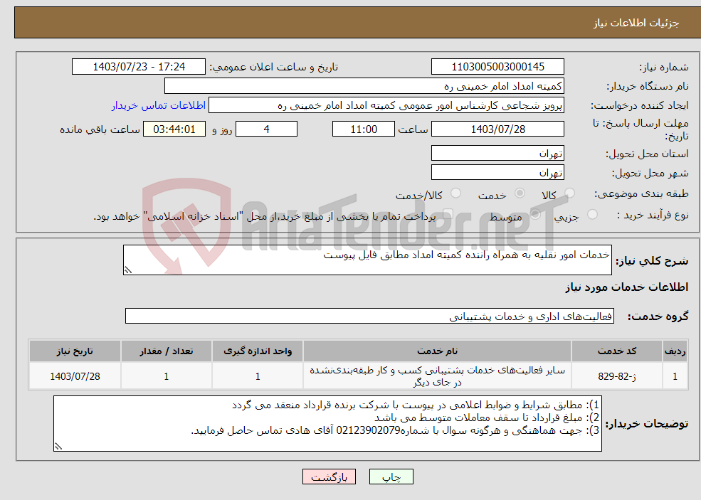 تصویر کوچک آگهی نیاز انتخاب تامین کننده-خدمات امور نقلیه به همراه راننده کمیته امداد مطابق فایل پیوست