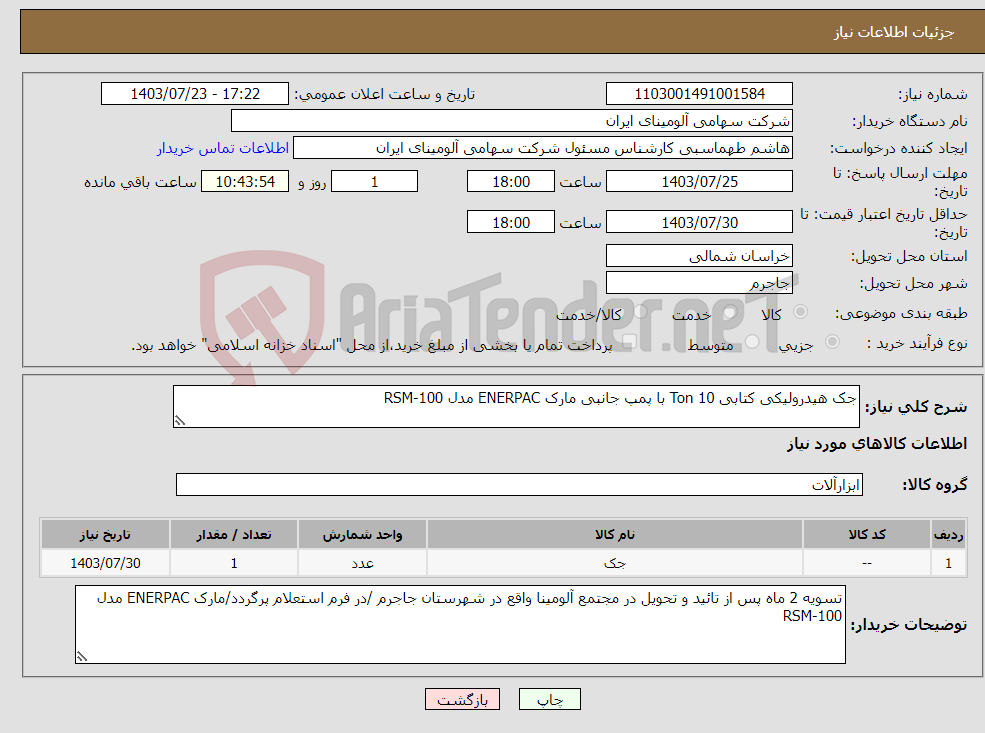 تصویر کوچک آگهی نیاز انتخاب تامین کننده-جک هیدرولیکی کتابی Ton 10 با پمپ جانبی مارک ENERPAC مدل RSM-100