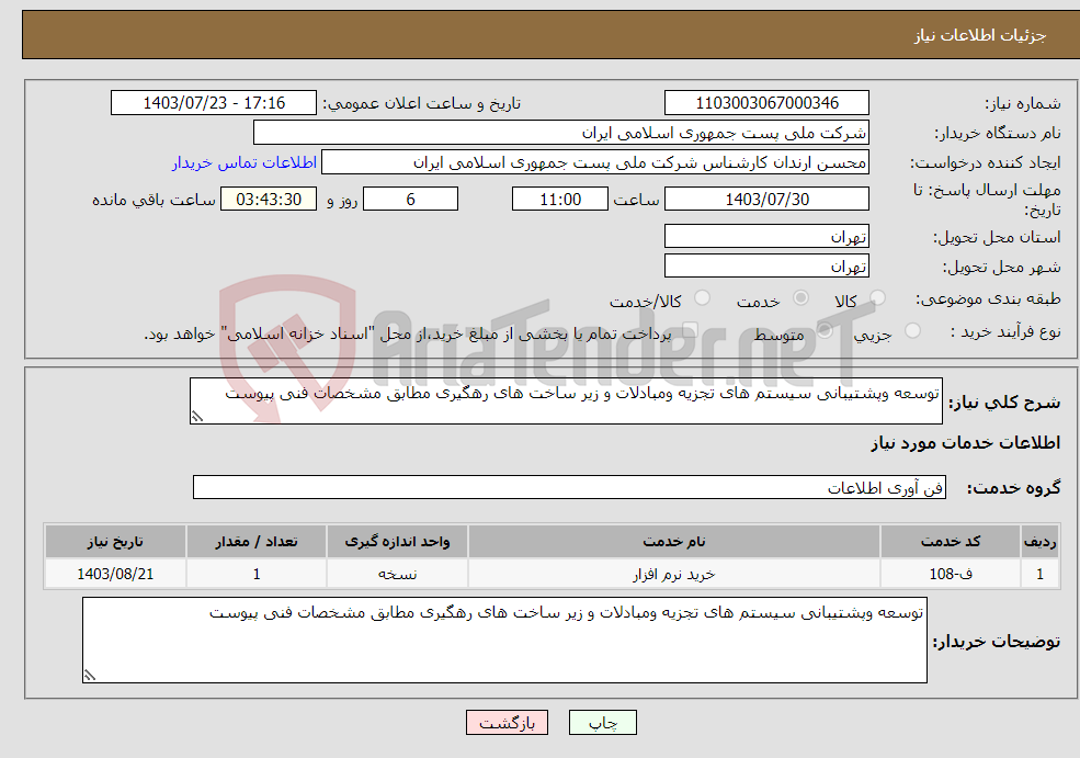 تصویر کوچک آگهی نیاز انتخاب تامین کننده-توسعه وپشتیبانی سیستم های تجزیه ومبادلات و زیر ساخت های رهگیری مطابق مشخصات فنی پیوست