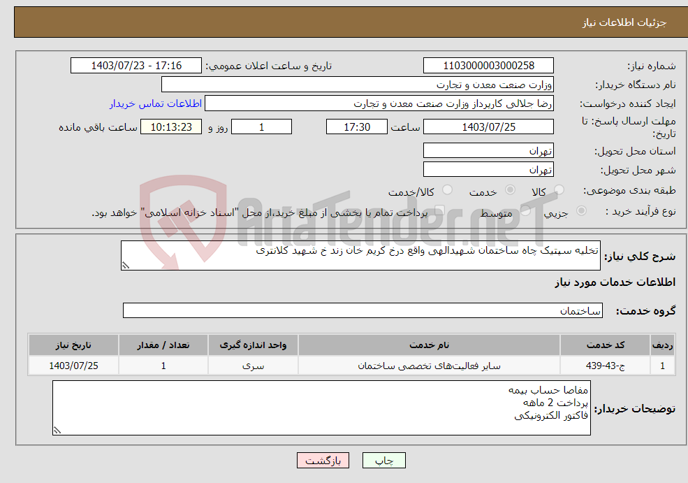 تصویر کوچک آگهی نیاز انتخاب تامین کننده-تخلیه سپتیک چاه ساختمان شهیدالهی واقع درخ کریم خان زند خ شهید کلانتری