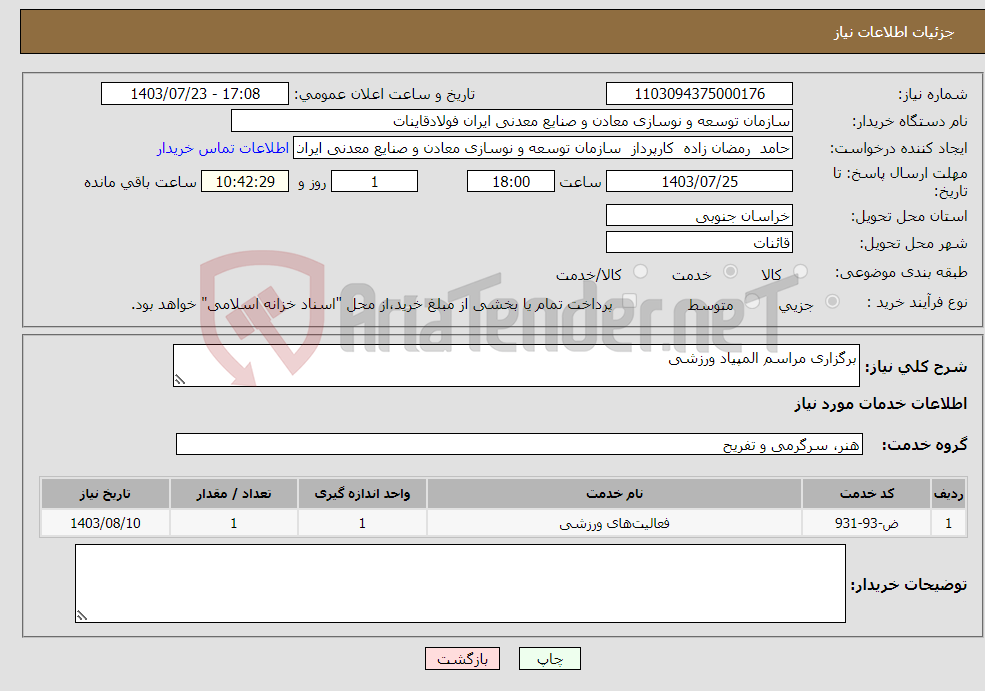 تصویر کوچک آگهی نیاز انتخاب تامین کننده-برگزاری مراسم المپیاد ورزشی