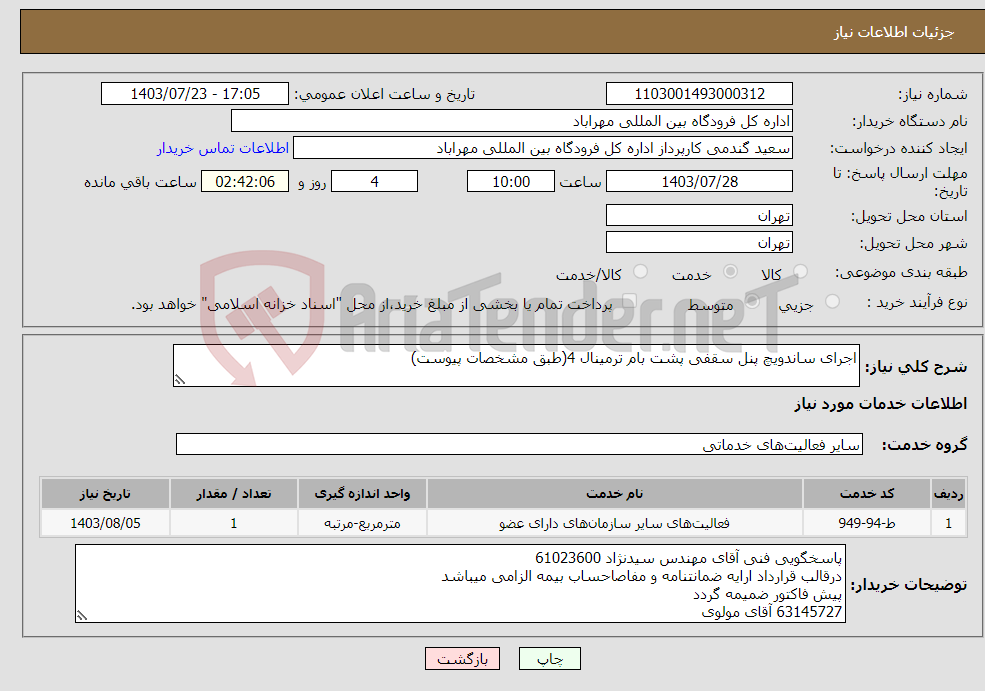 تصویر کوچک آگهی نیاز انتخاب تامین کننده-اجرای ساندویچ پنل سقفی پشت بام ترمینال 4(طبق مشخصات پیوست)