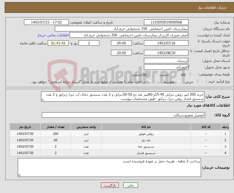 تصویر کوچک آگهی نیاز انتخاب تامین کننده-خرید 200 لیتر روغن دیزلی 40-15و 60لیتر ضد یخ 50-50دیزلی و 2 عدد سنسور دمای آب دیزل ژنراتور و 2 عدد سنسور فشار روغن دیزل ژنراتور -طبق مشخصات پیوست 