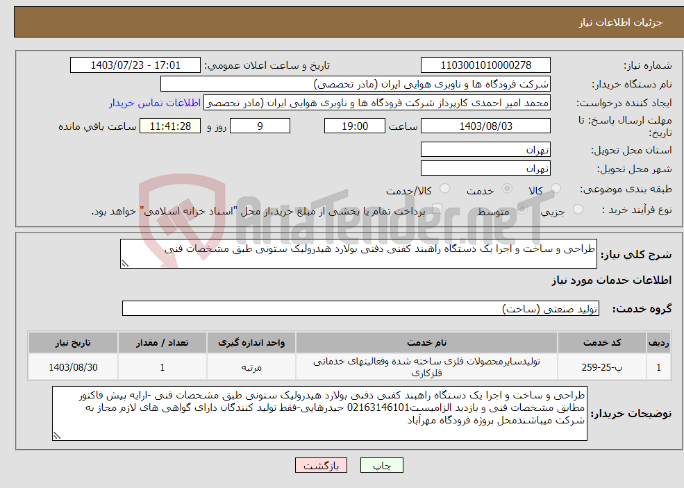 تصویر کوچک آگهی نیاز انتخاب تامین کننده-طراحی و ساخت و اجرا یک دستگاه راهبند کفنی دفنی بولارد هیدرولیک ستونی طبق مشخصات فنی 