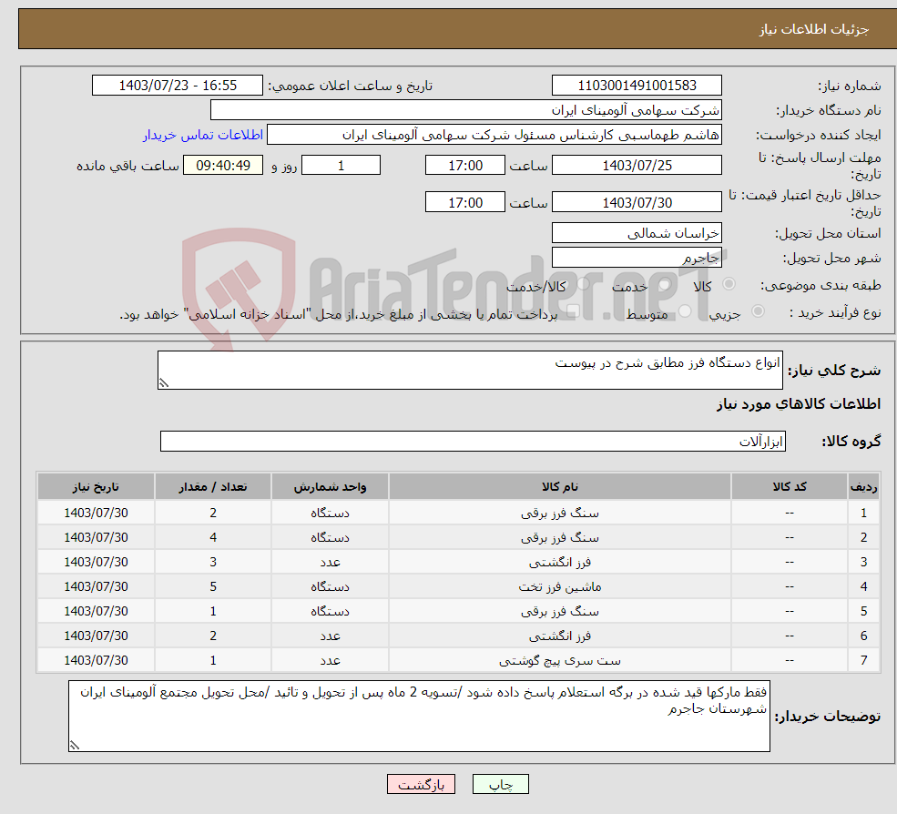 تصویر کوچک آگهی نیاز انتخاب تامین کننده-انواع دستگاه فرز مطابق شرح در پیوست
