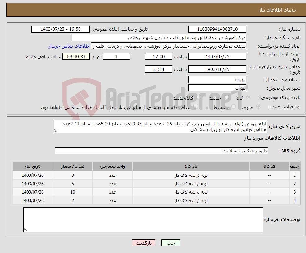 تصویر کوچک آگهی نیاز انتخاب تامین کننده-لوله برونش (لوله تراشه دابل لومن چپ گرد سایز 35 -3عدد-سایز 37 10عدد-سایز 39-5عدد -سایز 41 2عدد-مطابق قوانین اداره کل تجهیزات پزشکی 