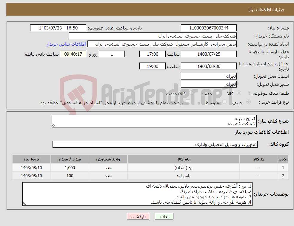 تصویر کوچک آگهی نیاز انتخاب تامین کننده-1. بج سینه 2.ماکت فشرده 