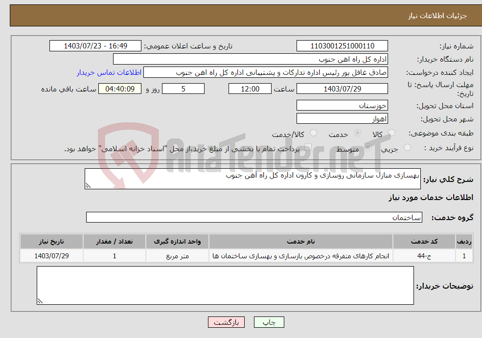 تصویر کوچک آگهی نیاز انتخاب تامین کننده-بهسازی منازل سازمانی روسازی و کارون اداره کل راه آهن جنوب