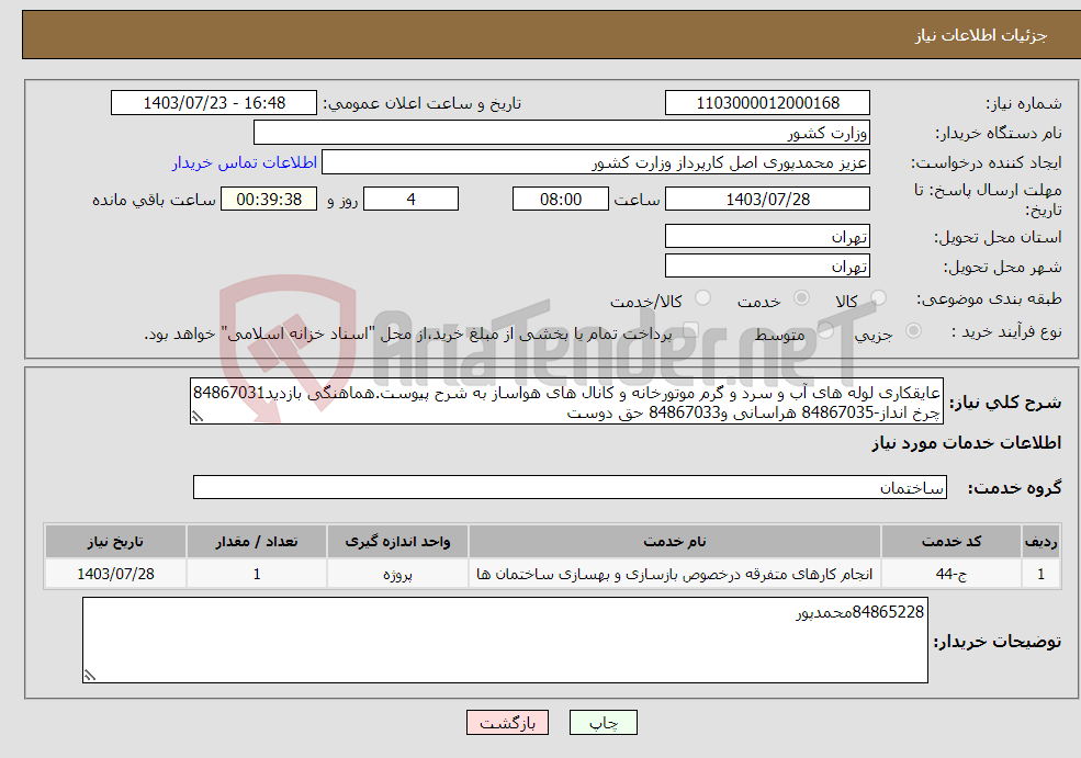 تصویر کوچک آگهی نیاز انتخاب تامین کننده-عایقکاری لوله های آب و سرد و گرم موتورخانه و کانال های هواساز به شرح پیوست.هماهنگی بازدید84867031 چرخ انداز-84867035 هراسانی و84867033 حق دوست