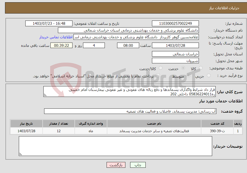 تصویر کوچک آگهی نیاز انتخاب تامین کننده-قرار داد شرایط واگذاری پسماندها و دفع زباله های عفونی و غیر عفونی بیمارستان امام خمینی ره05836224011 داخلی 202