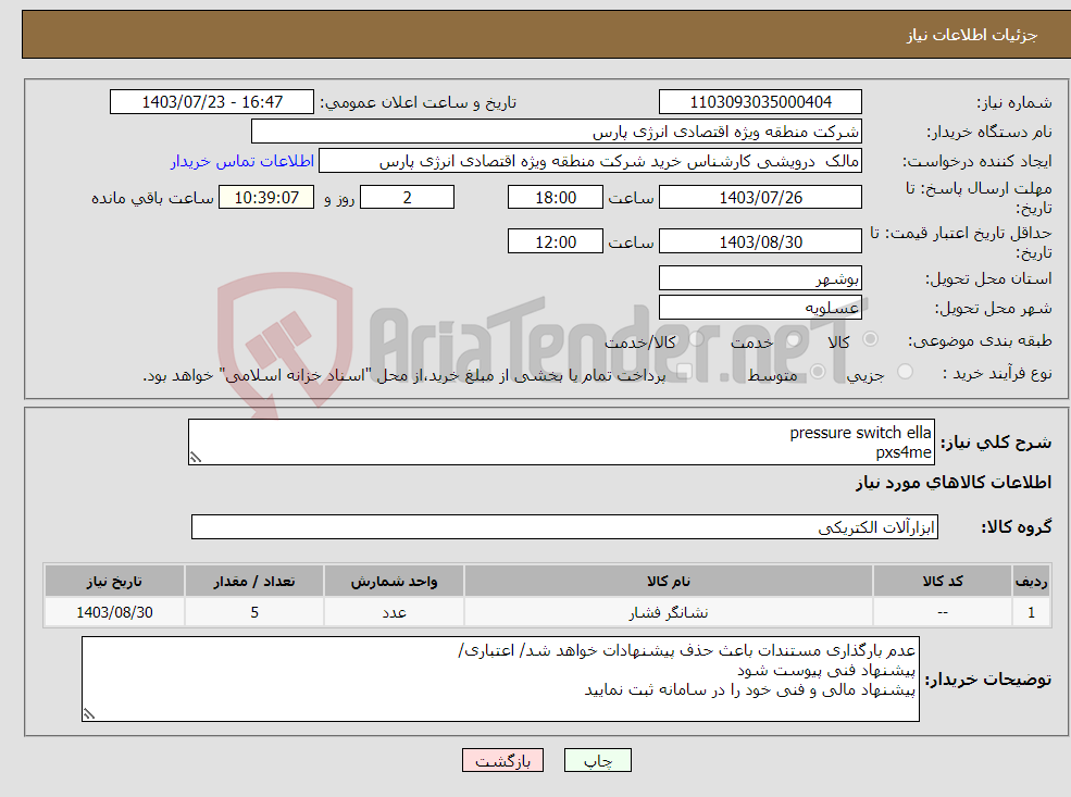 تصویر کوچک آگهی نیاز انتخاب تامین کننده-pressure switch ella pxs4me