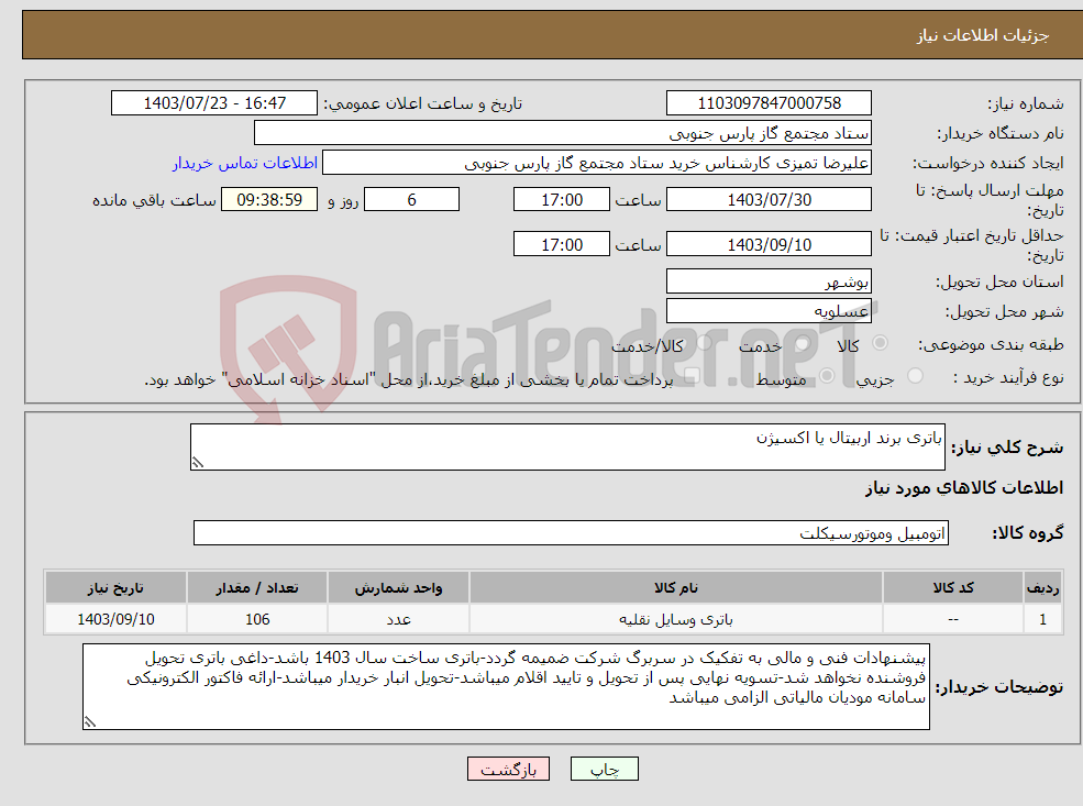 تصویر کوچک آگهی نیاز انتخاب تامین کننده-باتری برند اربیتال یا اکسیژن