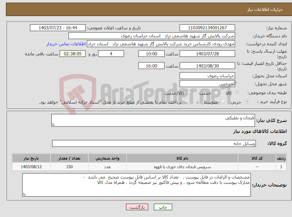 تصویر کوچک آگهی نیاز انتخاب تامین کننده-فنجان و نعلبکی 