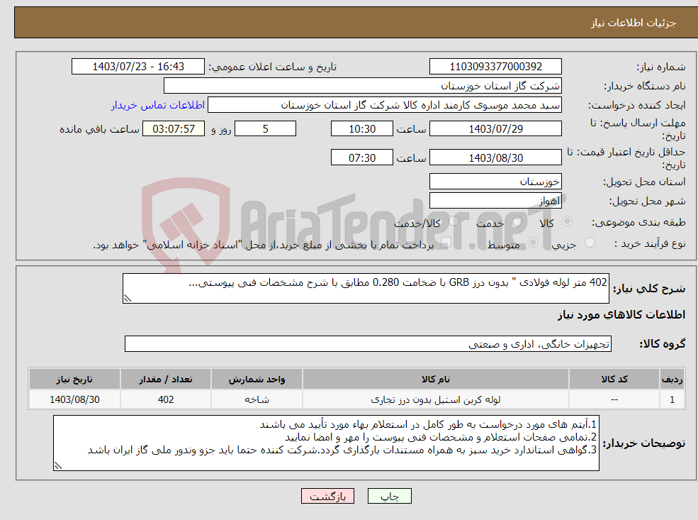 تصویر کوچک آگهی نیاز انتخاب تامین کننده-402 متر لوله فولادی " بدون درز GRB با ضخامت 0.280 مطابق با شرح مشخصات فنی پیوستی...