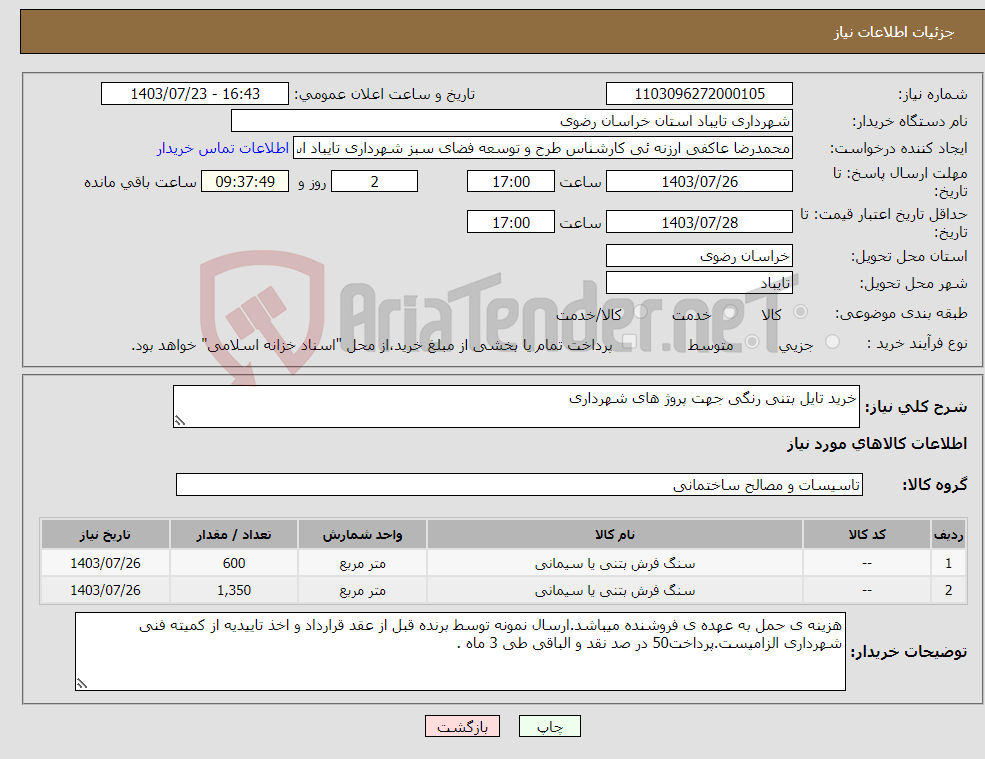 تصویر کوچک آگهی نیاز انتخاب تامین کننده-خرید تایل بتنی رنگی جهت پروژ های شهرداری