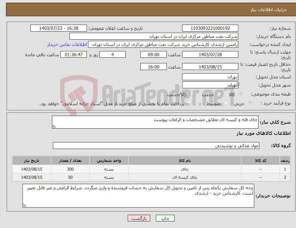 تصویر کوچک آگهی نیاز انتخاب تامین کننده-چای فله و کیسه ای مطابق مشخصات و الزامات پیوست