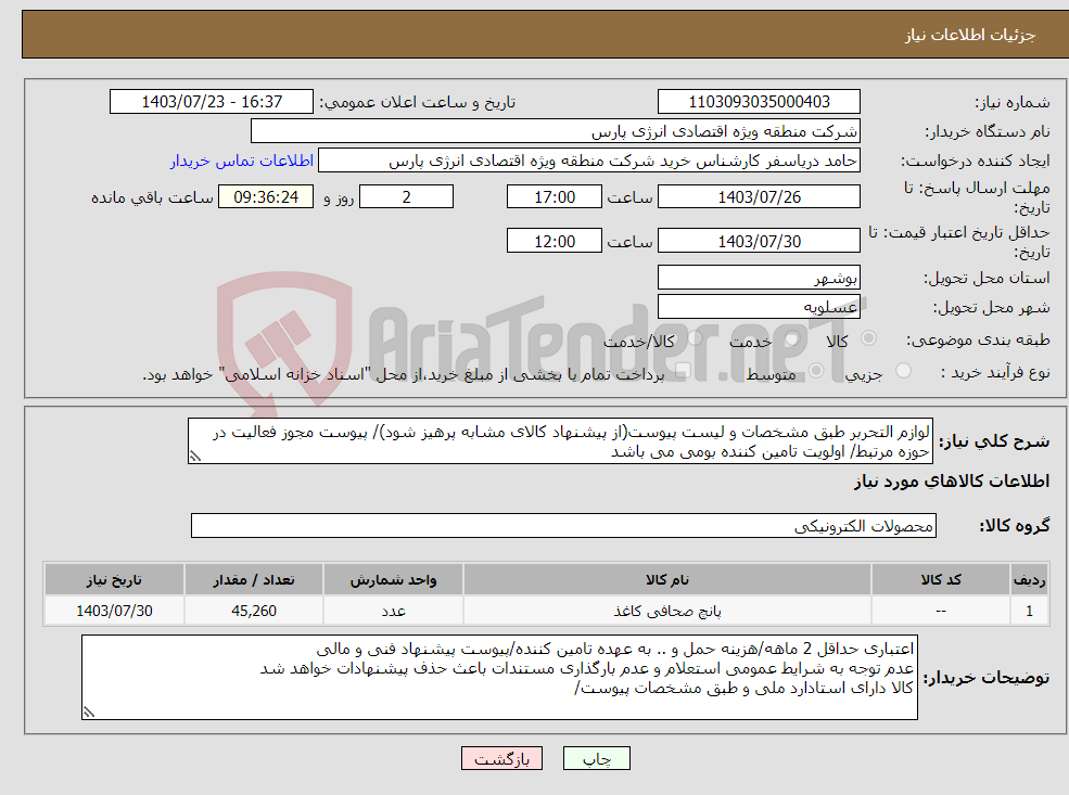 تصویر کوچک آگهی نیاز انتخاب تامین کننده-لوازم التحربر طبق مشخصات و لیست پیوست(از پیشنهاد کالای مشابه پرهیز شود)/ پیوست مجوز فعالیت در حوزه مرتبط/ اولویت تامین کننده بومی می باشد