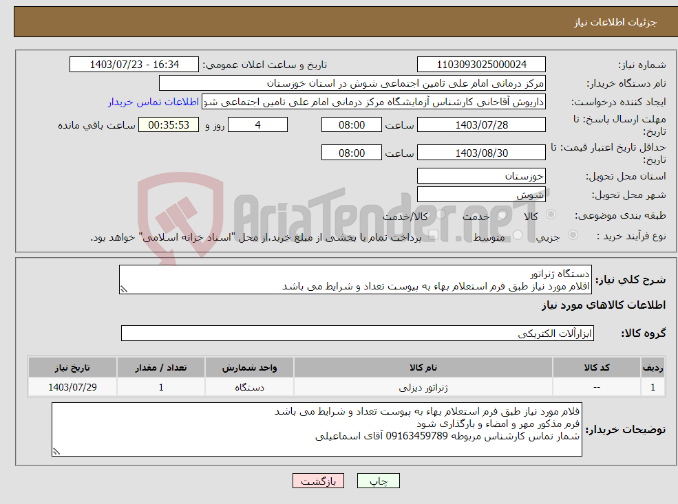 تصویر کوچک آگهی نیاز انتخاب تامین کننده-دستگاه ژنراتور اقلام مورد نیاز طبق فرم استعلام بهاء به پیوست تعداد و شرایط می باشد