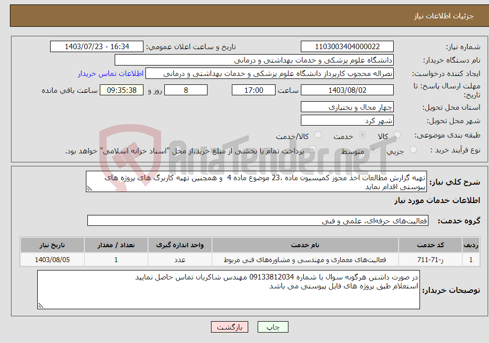 تصویر کوچک آگهی نیاز انتخاب تامین کننده-تهیه گزارش مطالعات اخذ مجوز کمیسیون ماده ،23 موضوع ماده 4 و همچنین ﺗﻬﯿﻪ کاربرگ ﻫﺎی پروژه ﻫﺎی پیوستی اﻗﺪام ﻧﻤﺎﯾﺪ 