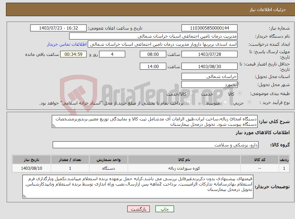 تصویر کوچک آگهی نیاز انتخاب تامین کننده-دستگاه امحائ زباله،ساخت ایران،طبق الزامات آی مدشامل ثبت کالا و نمایندگی توزیع معتبر.برندوریزمشخصات دستگاه پیوست شود. تحویل درمحل بیمارستان