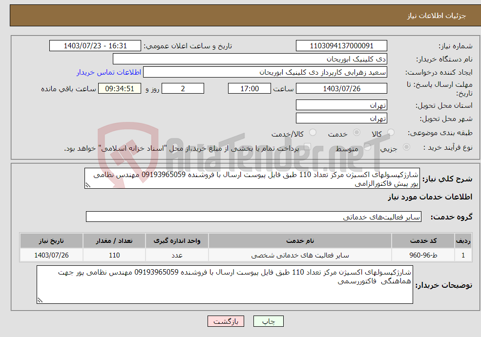 تصویر کوچک آگهی نیاز انتخاب تامین کننده-شارژکپسولهای اکسیژن مرکز تعداد 110 طبق فایل پیوست ارسال با فروشنده 09193965059 مهندس نظامی پور پیش فاکتورالزامی