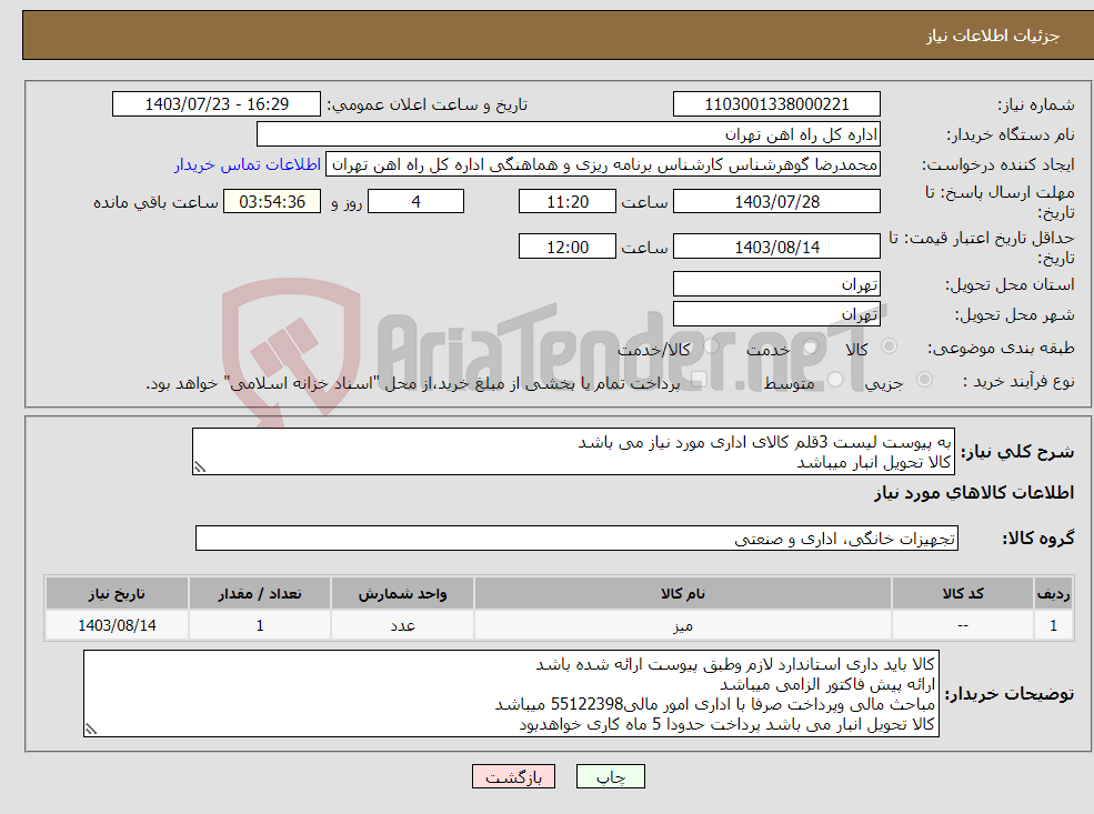 تصویر کوچک آگهی نیاز انتخاب تامین کننده-به پیوست لیست 3قلم کالای اداری مورد نیاز می باشد کالا تحویل انبار میباشد