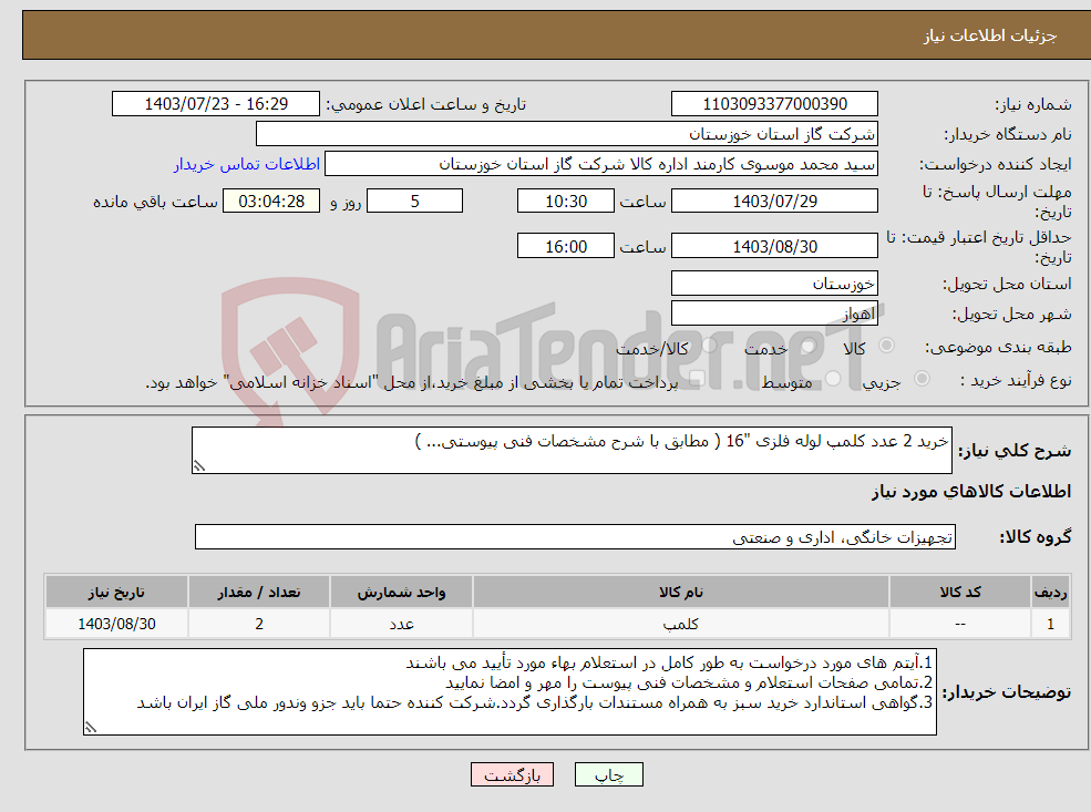 تصویر کوچک آگهی نیاز انتخاب تامین کننده-خرید 2 عدد کلمپ لوله فلزی "16 ( مطابق با شرح مشخصات فنی پیوستی... )
