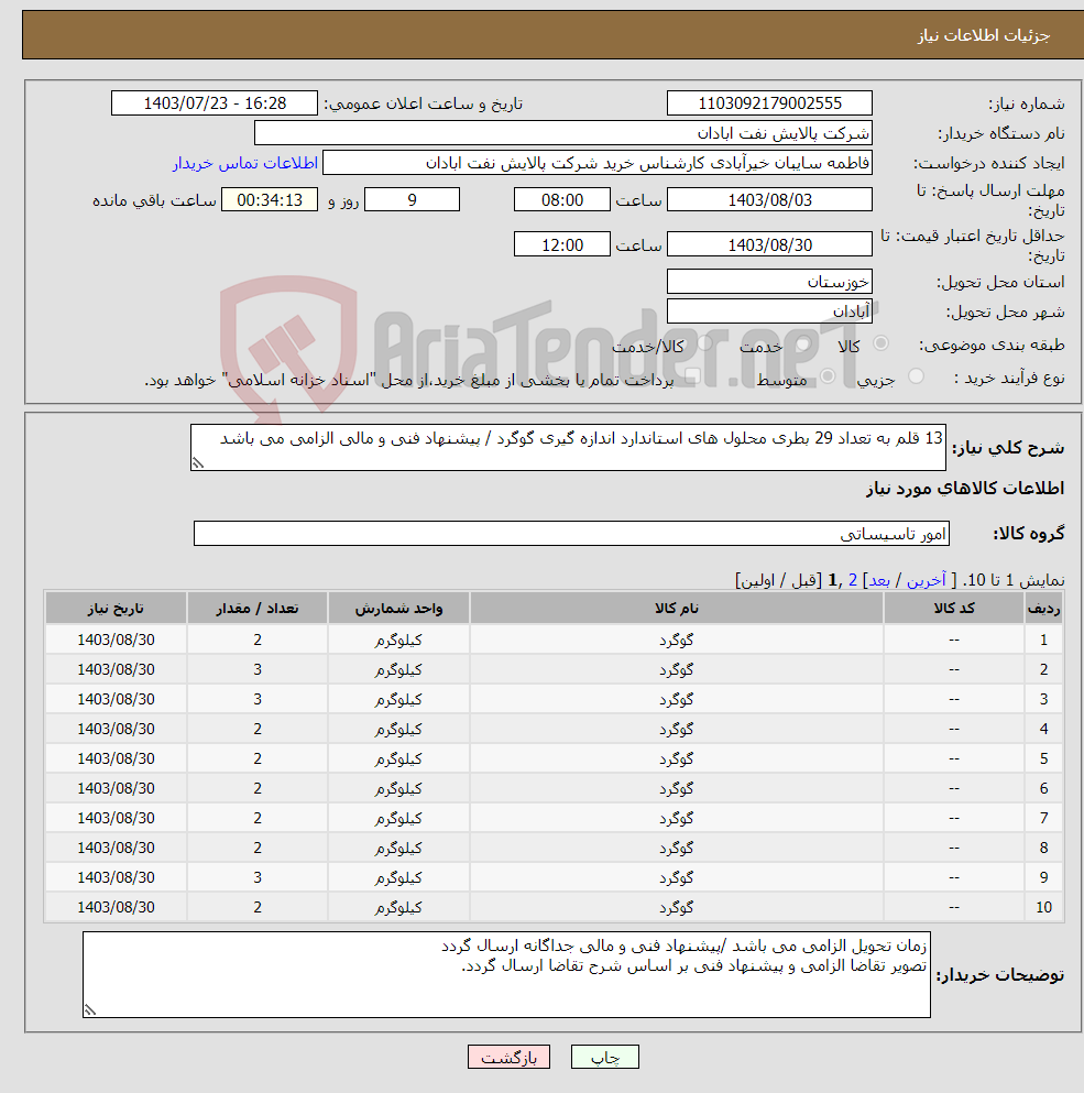 تصویر کوچک آگهی نیاز انتخاب تامین کننده-13 قلم به تعداد 29 بطری محلول های استاندارد اندازه گیری گوگرد / پیشنهاد فنی و مالی الزامی می باشد 