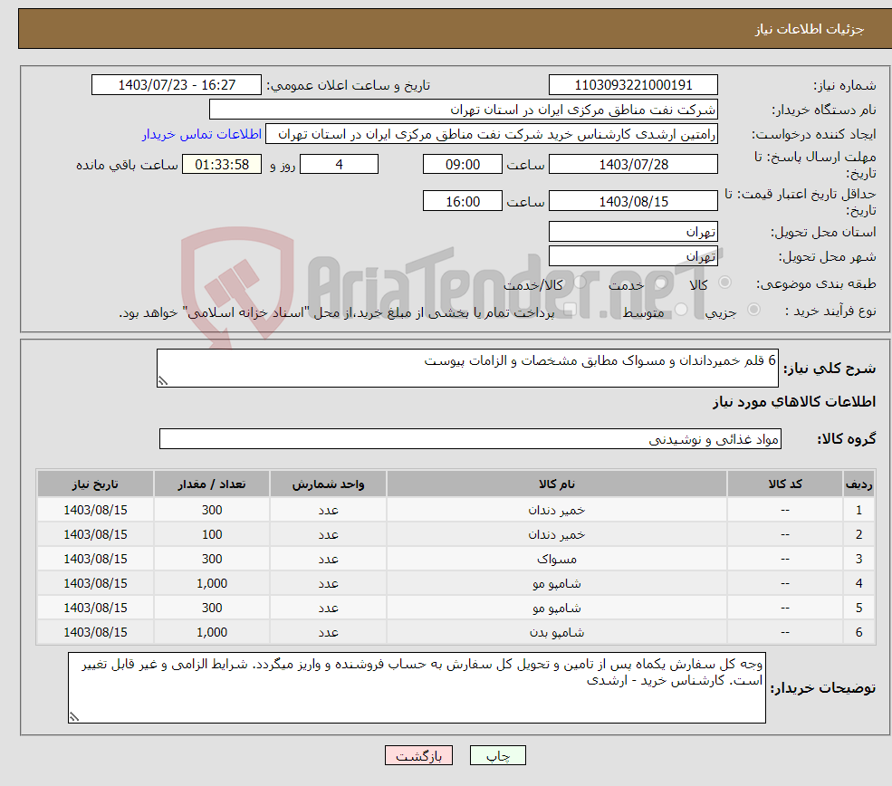 تصویر کوچک آگهی نیاز انتخاب تامین کننده-6 قلم خمیرداندان و مسواک مطابق مشخصات و الزامات پیوست