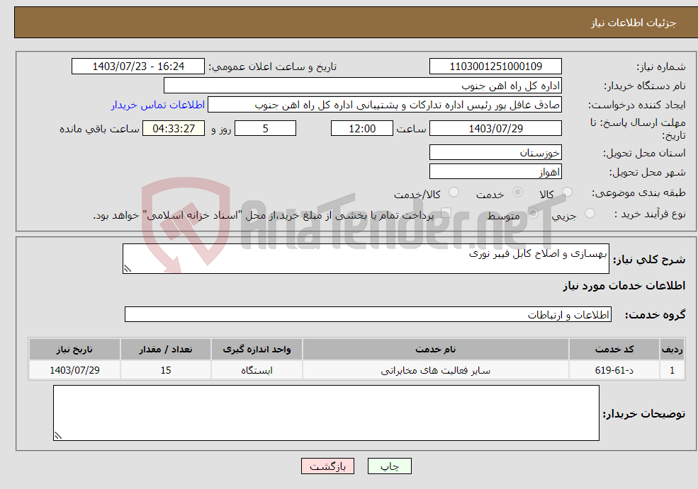 تصویر کوچک آگهی نیاز انتخاب تامین کننده-بهسازی و اصلاح کابل فیبر نوری 